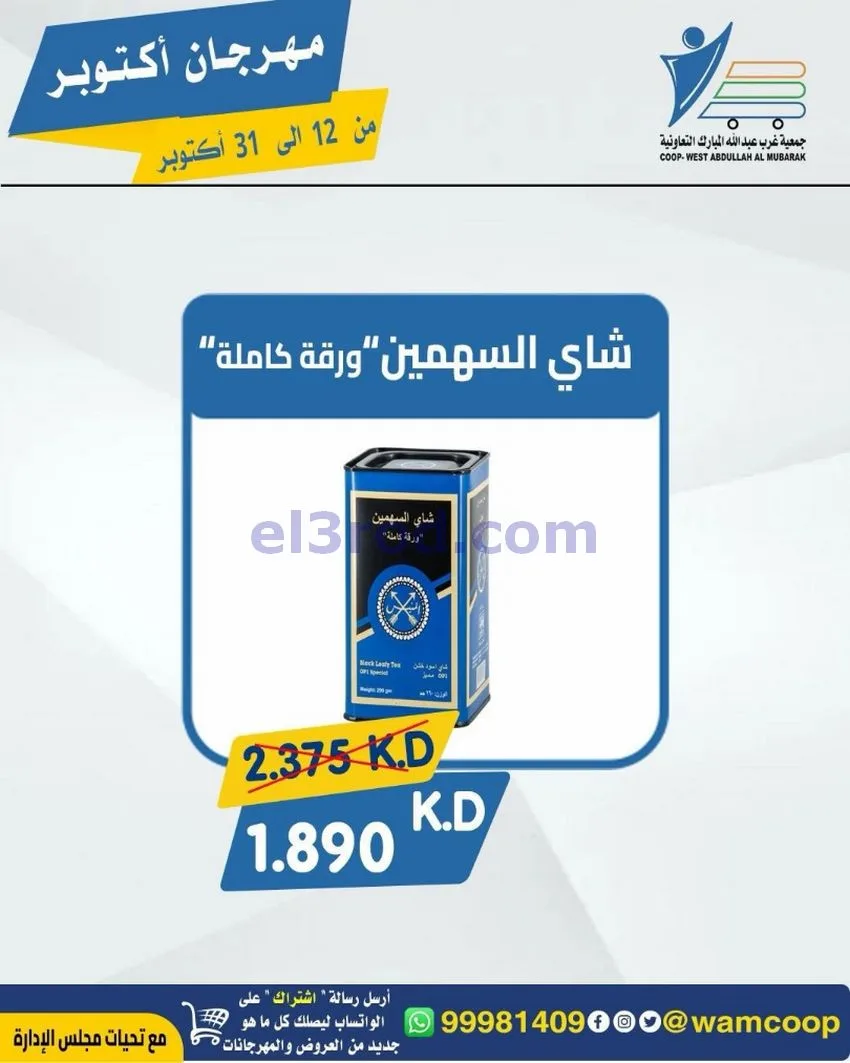عروض جمعية غرب عبدالله المبارك|12 حتى 31-10-2026