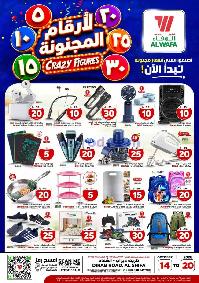 عروض الوفاء هايبر ماركت الشفا|14 حتى 20-10-2026