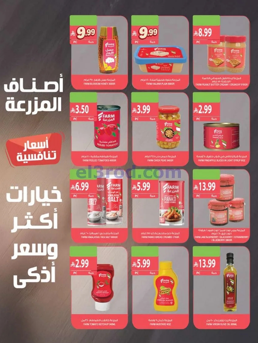 عروض أسواق المزرعة السعودية|14 حتى 20-10-2026