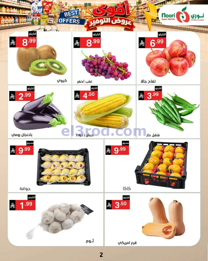 عروض نوري سوبرماركت السعودية|18 حتى 25-10-2026