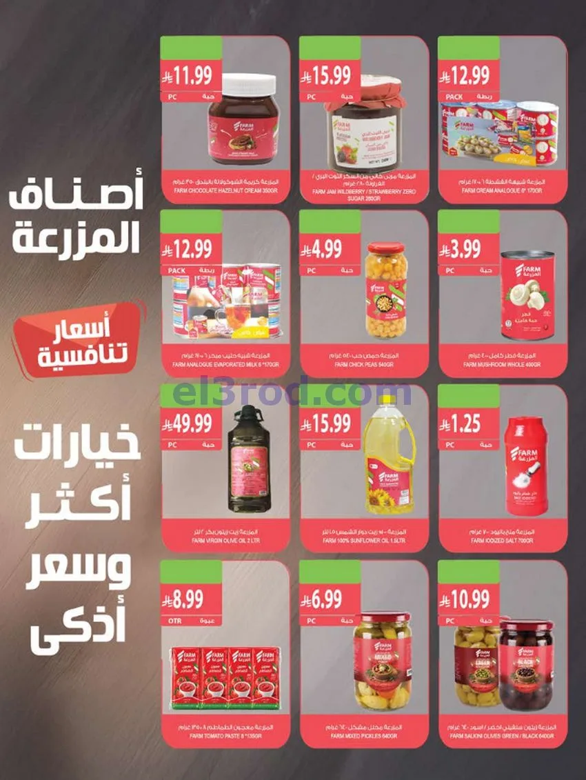 عروض أسواق المزرعة السعودية|21 حتى 27-10-2026