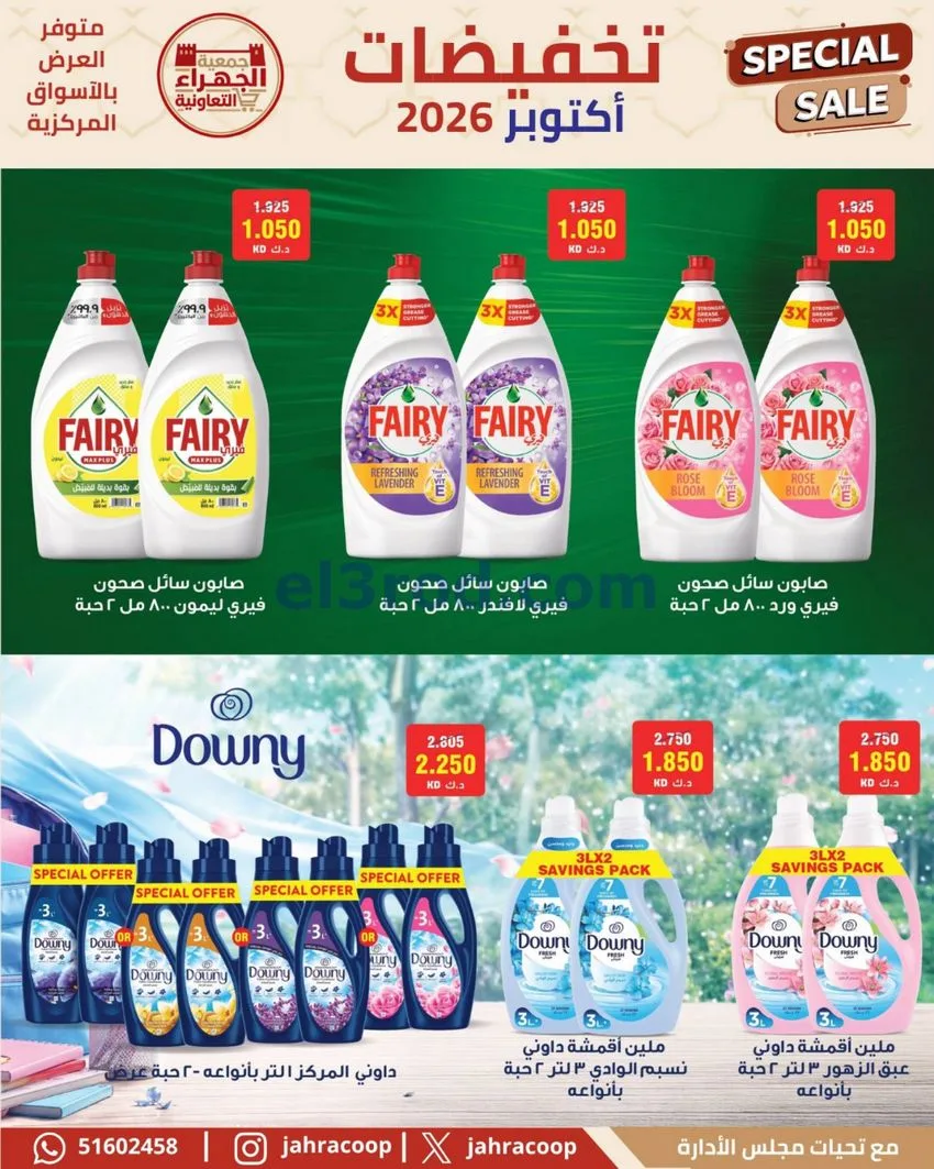 عروض جمعية الجهراء التعاونية|22 حتى 30-10-2026