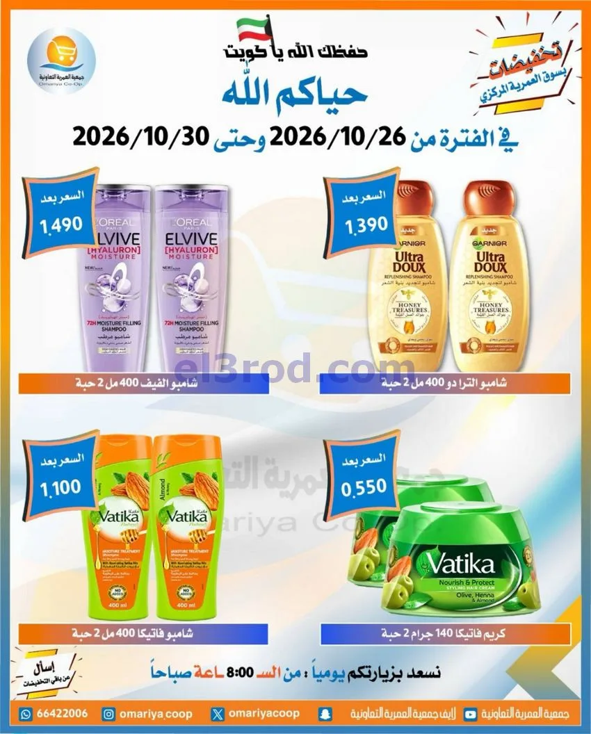 عروض جمعية العمرية التعاونية|26 حتى 30-10-2026