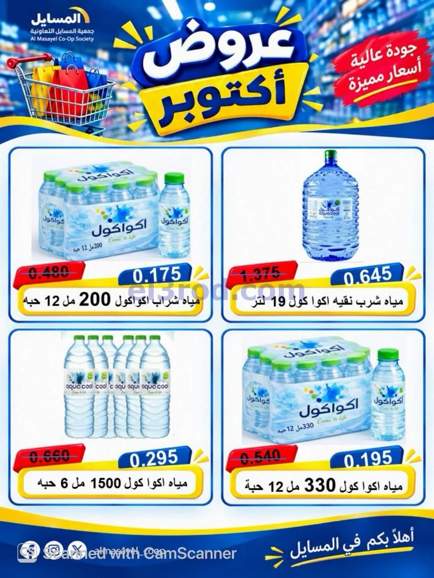 عروض جمعية المسايل التعاوني|26-10 حتى 14-11-2026