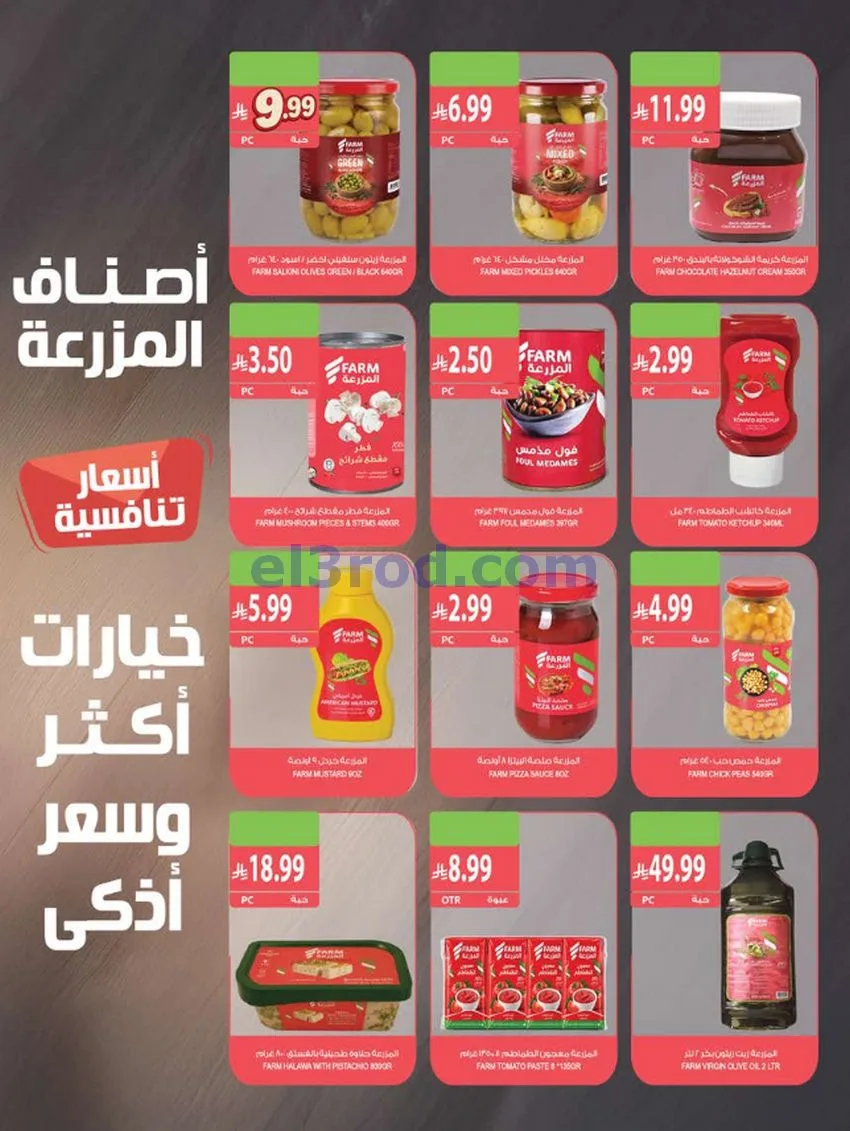 عروض أسواق المزرعة السعودية|7 حتى 13-10-2026