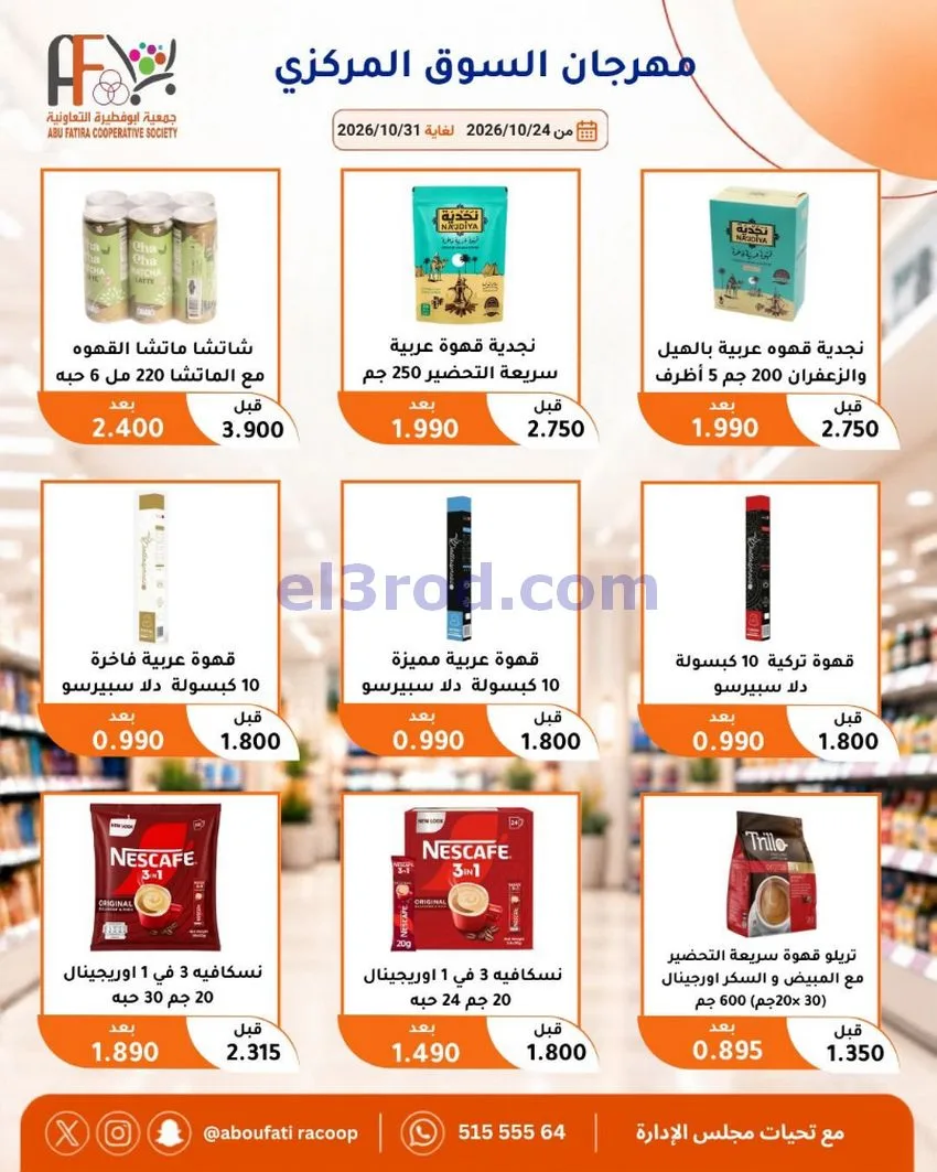 عروض جمعية ابو فطيرة التعاونية|حتى 31-10-2026