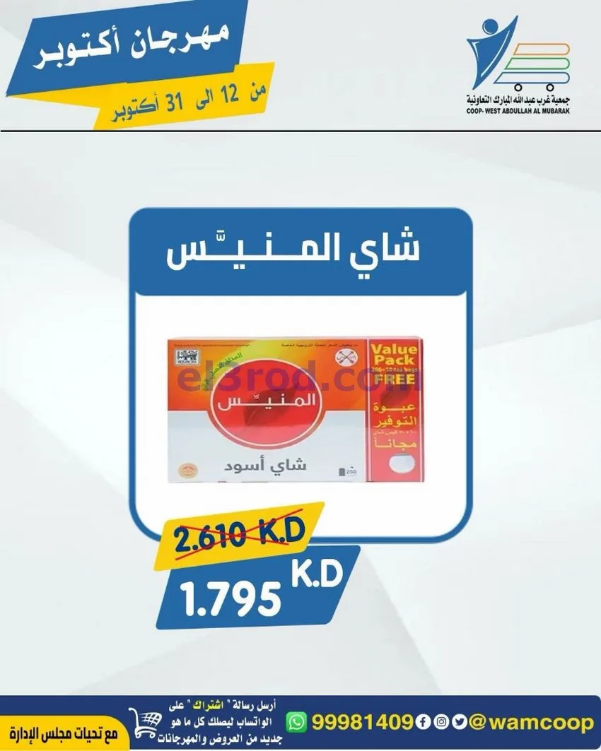 عروض جمعية غرب عبدالله المبارك|12 حتى 31-10-2026