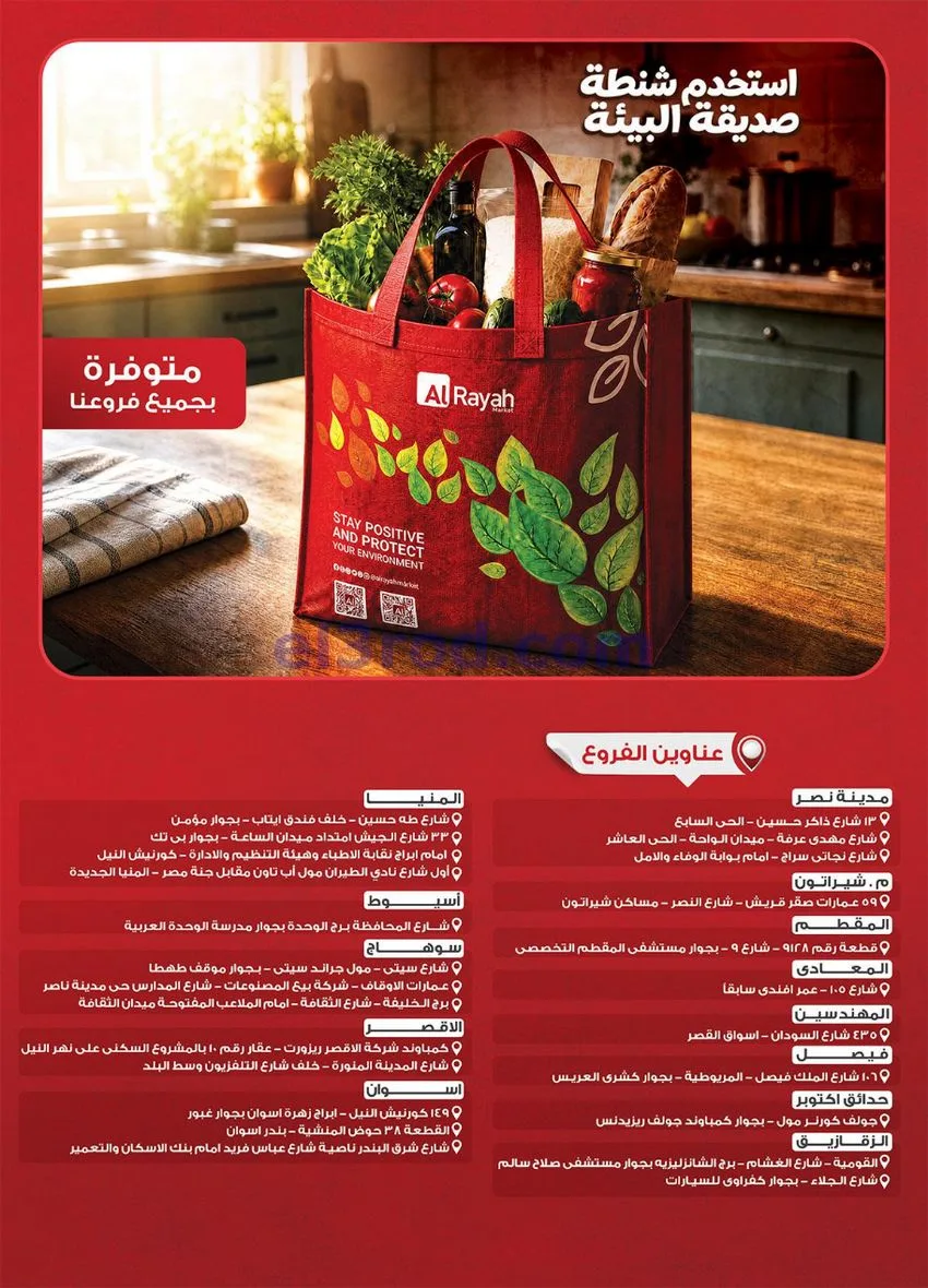 عروض الراية ماركت مصر|الخريف||1 حتى 14-10-2026