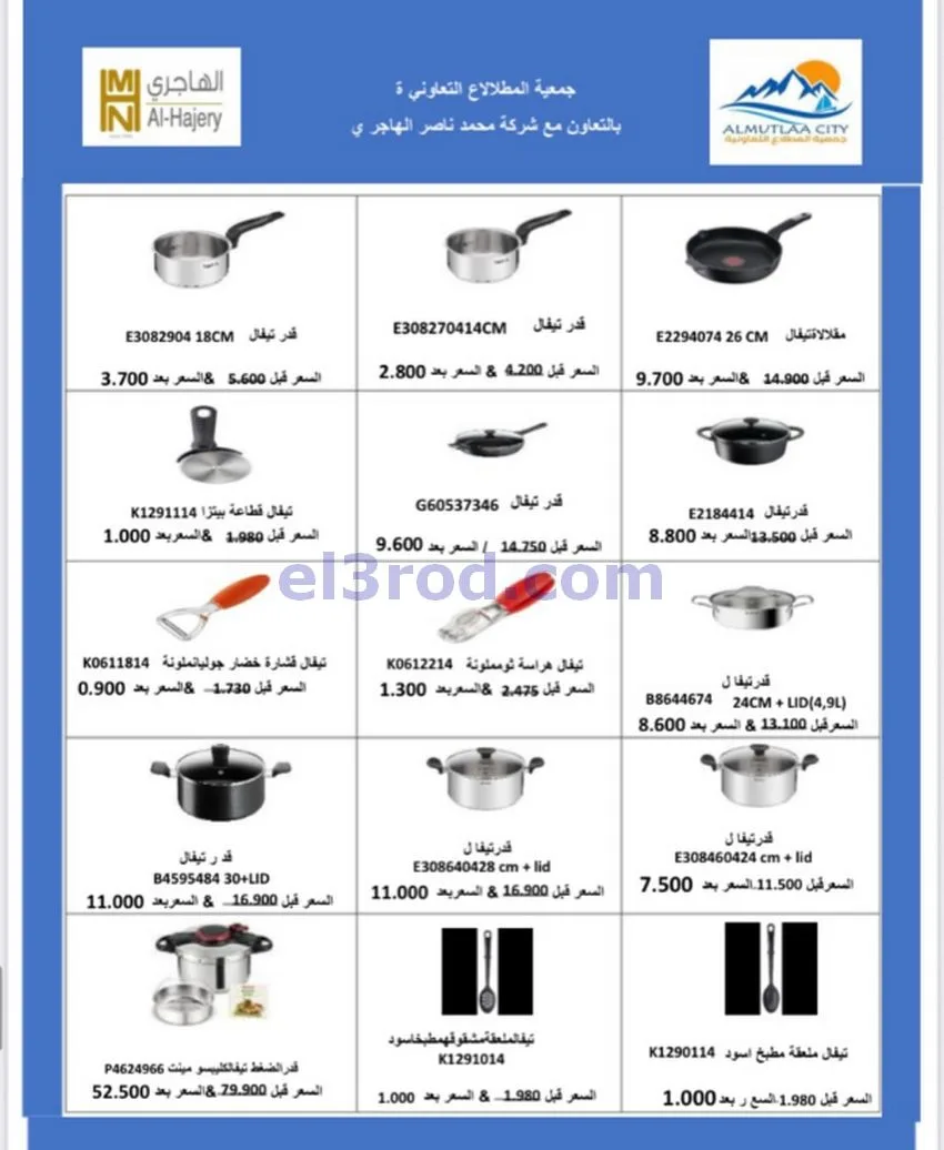 عروض جمعية المطلاع التعاونية|24 حتى 31-10-2026