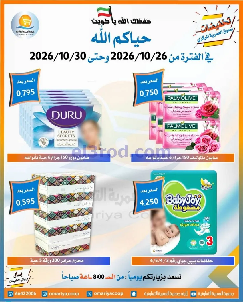 عروض جمعية العمرية التعاونية|26 حتى 30-10-2026