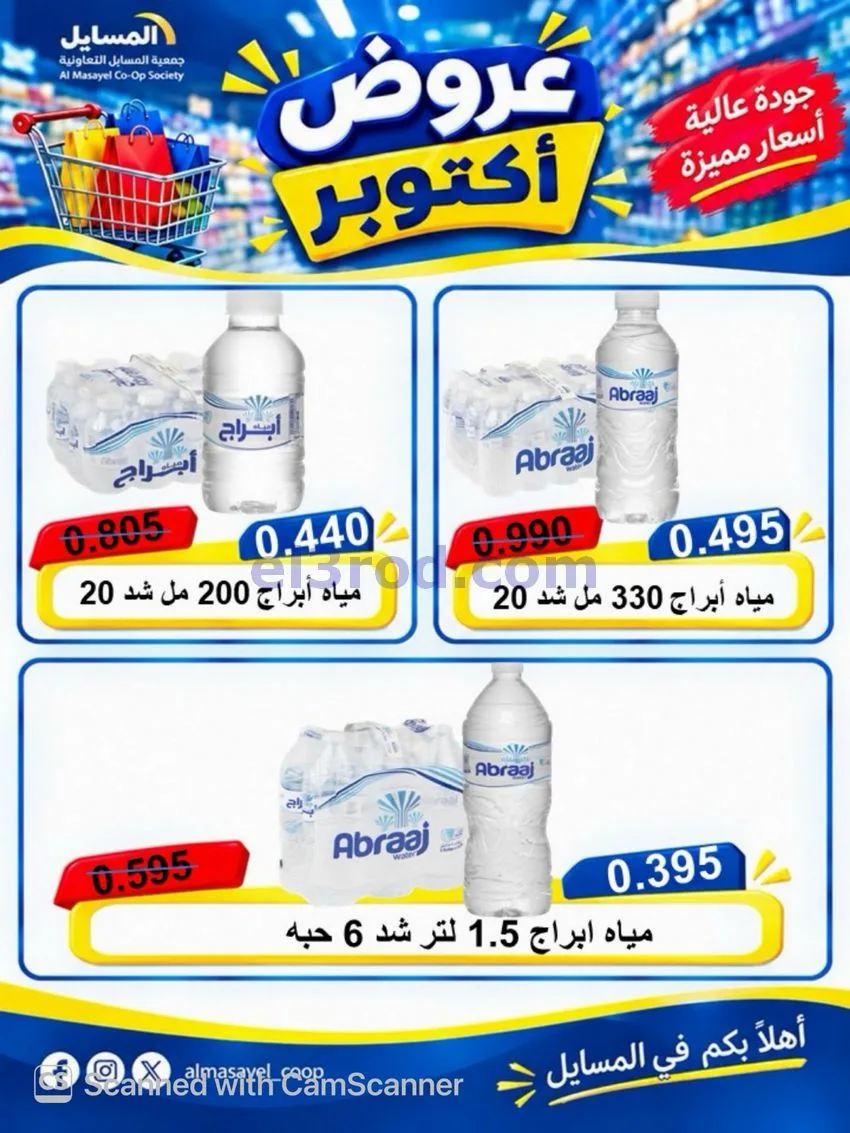 عروض جمعية المسايل التعاوني|26-10 حتى 14-11-2026