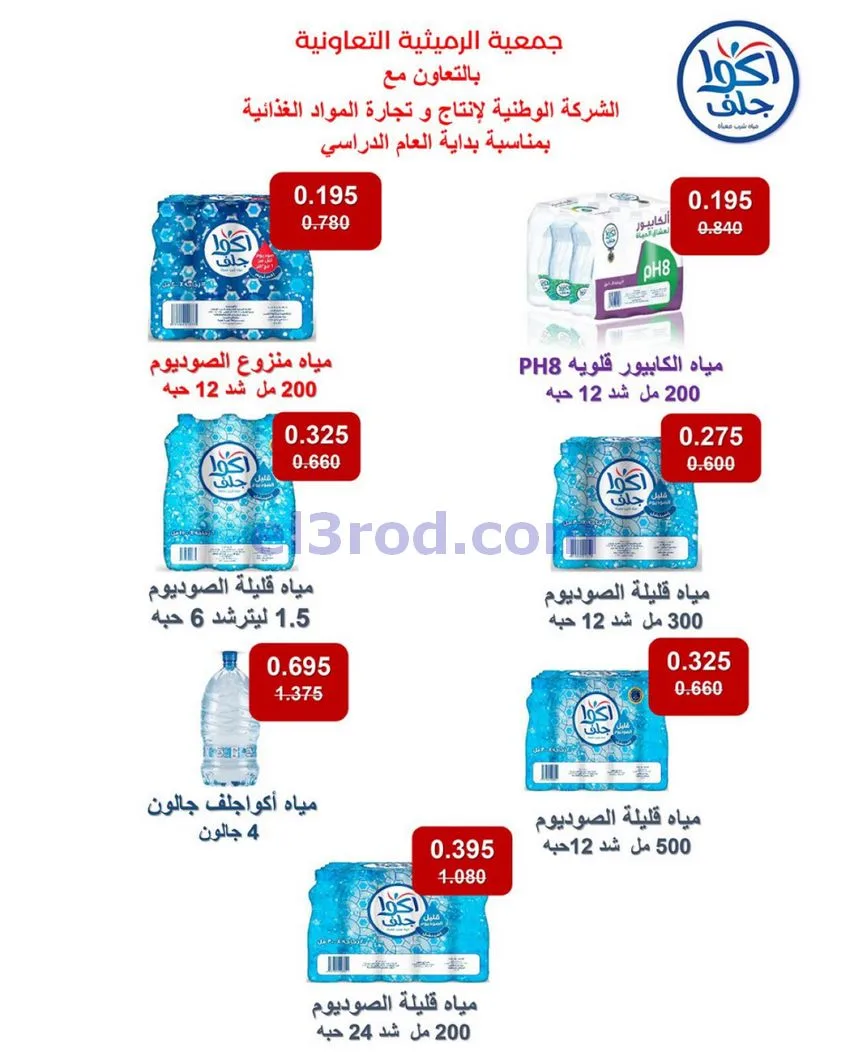 عروض جمعية الرميثية تعاونية|مذهلة|حتى 29-10-2026