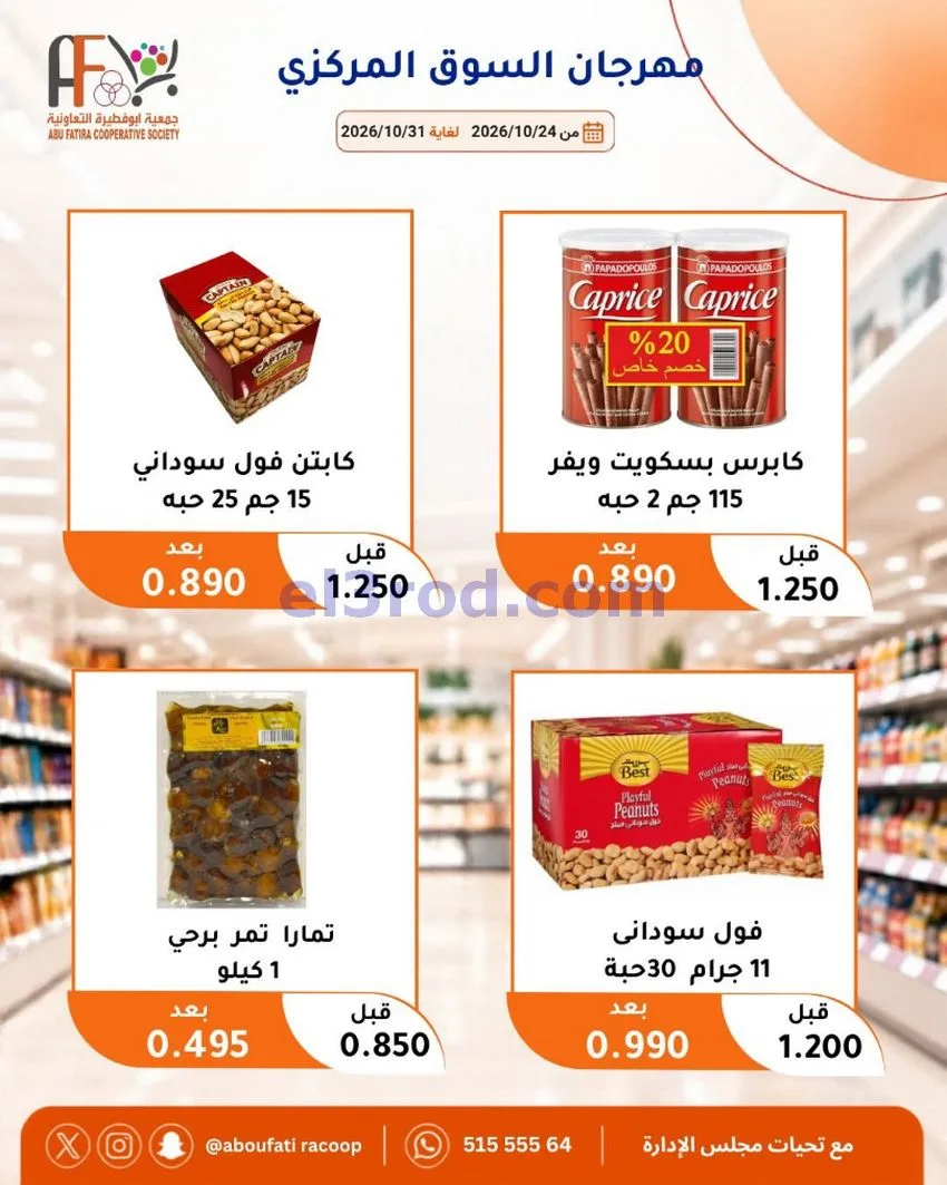 عروض جمعية ابو فطيرة التعاونية|حتى 31-10-2026