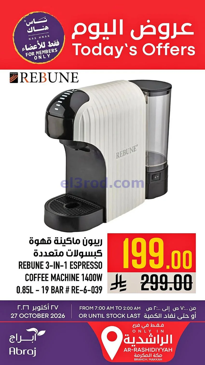 عروض ابراج هايبر ماركت السعودية|27-10-2026