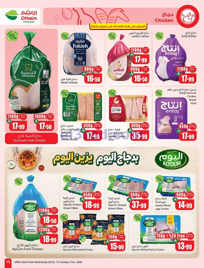 عروض العثيم السعودية|بالرابطة أوفر|حتى 3-11-2026