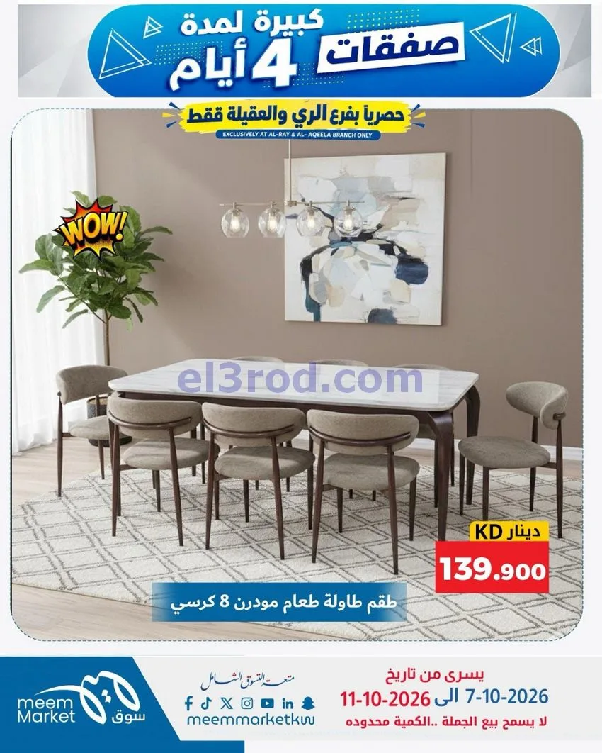 عروض سوق ميم العقيلة والري|7 حتى 11-10-2026