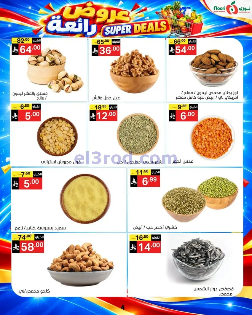 عروض نورى سوبر ماركت السعودية|حتى 17-10-2026