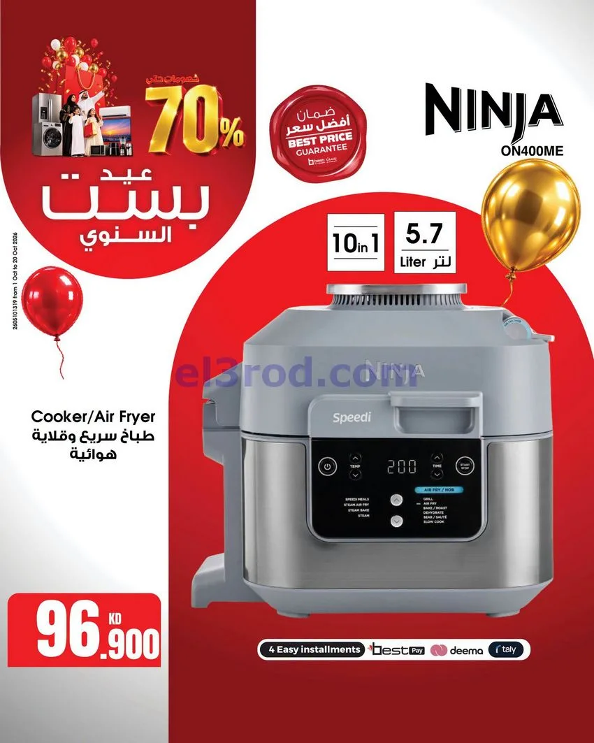 عروض بست اليوسفى كويت|العيد السنوي|من 12-10-2026