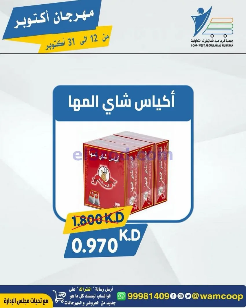 عروض جمعية غرب عبدالله المبارك|12 حتى 31-10-2026