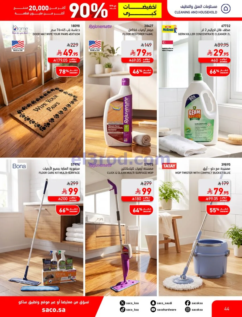 عروض ساكو السعودية|90% خصم|حتى 7-11-2026