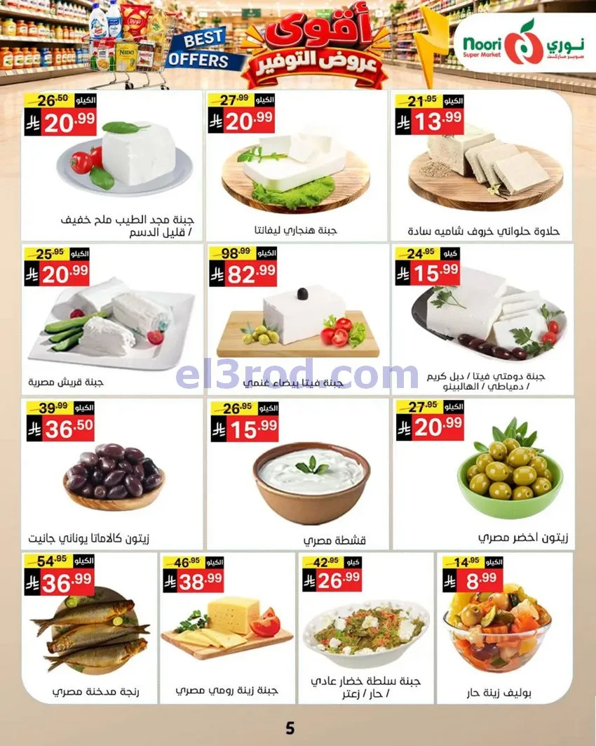عروض نوري سوبرماركت السعودية|18 حتى 25-10-2026