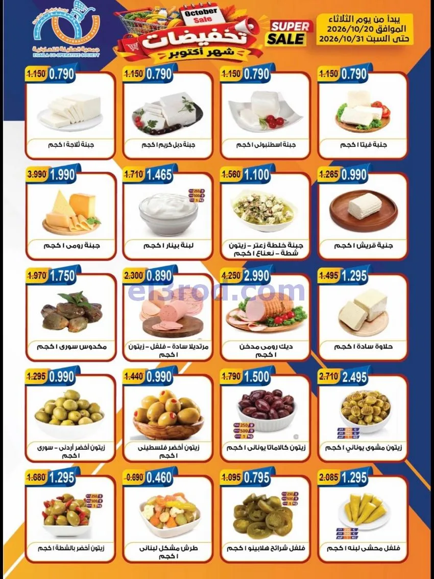 عروض جمعية العقيلة التعاونية|20 حتى 31-10-2026