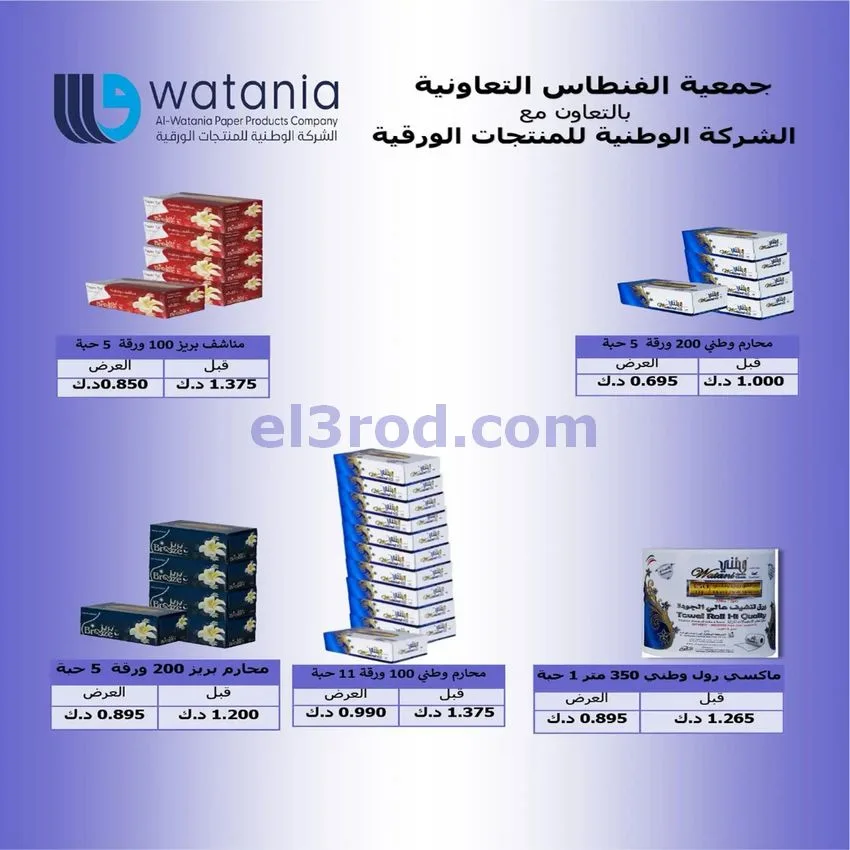 عروض جمعية الفنطاس التعاونية|24 حتى 30-10-2026