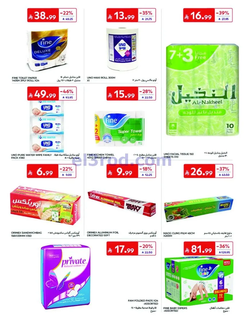 عروض كارفور السعودية|7 حتى 13-10-2026