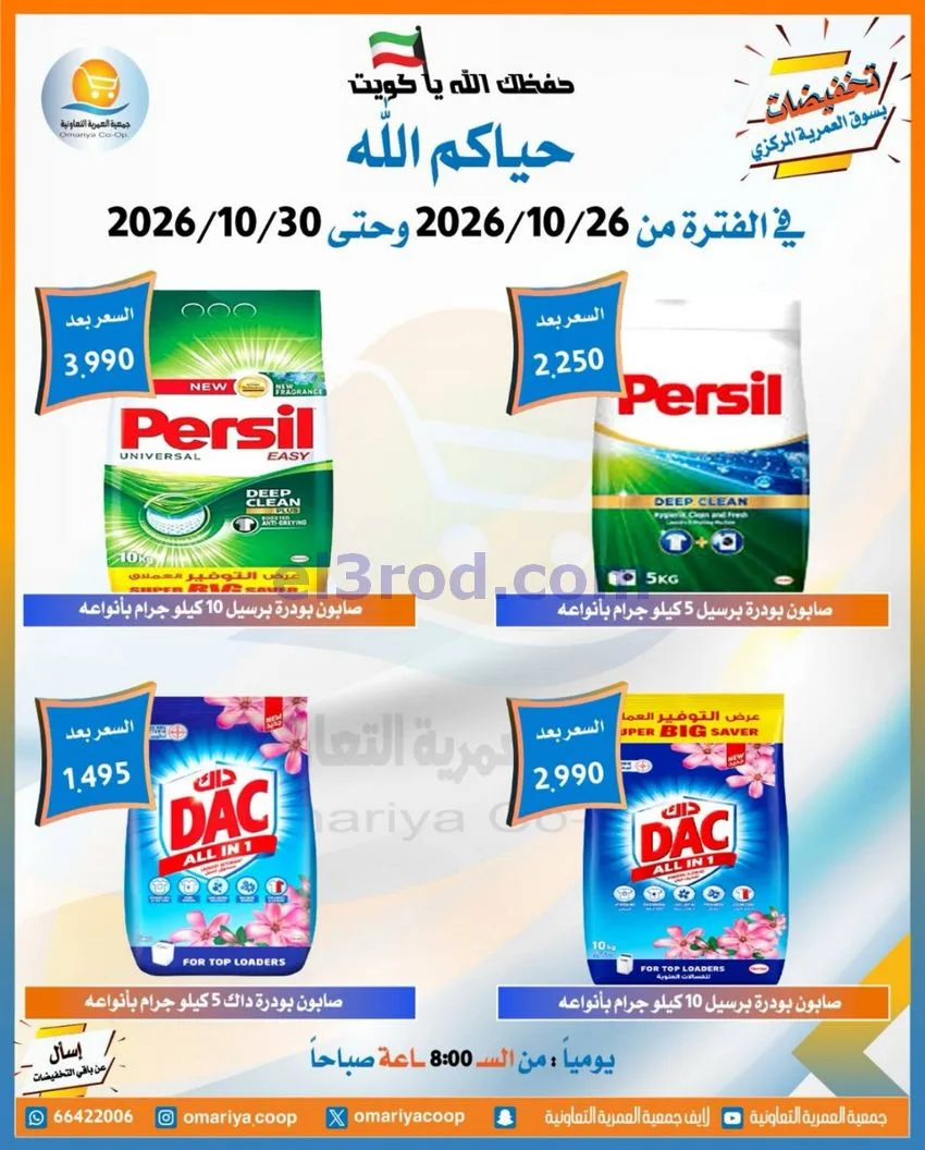 عروض جمعية العمرية التعاونية|26 حتى 30-10-2026