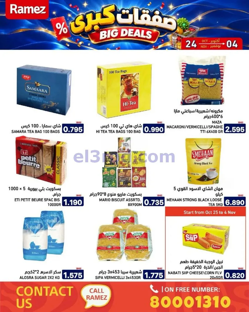 عروض أسواق رامز البحرين|صفقات كبرى|حتى 4-11-2026