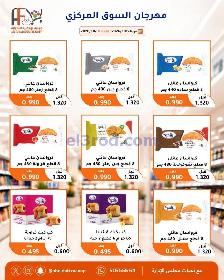 عروض جمعية ابو فطيرة التعاونية|حتى 31-10-2026