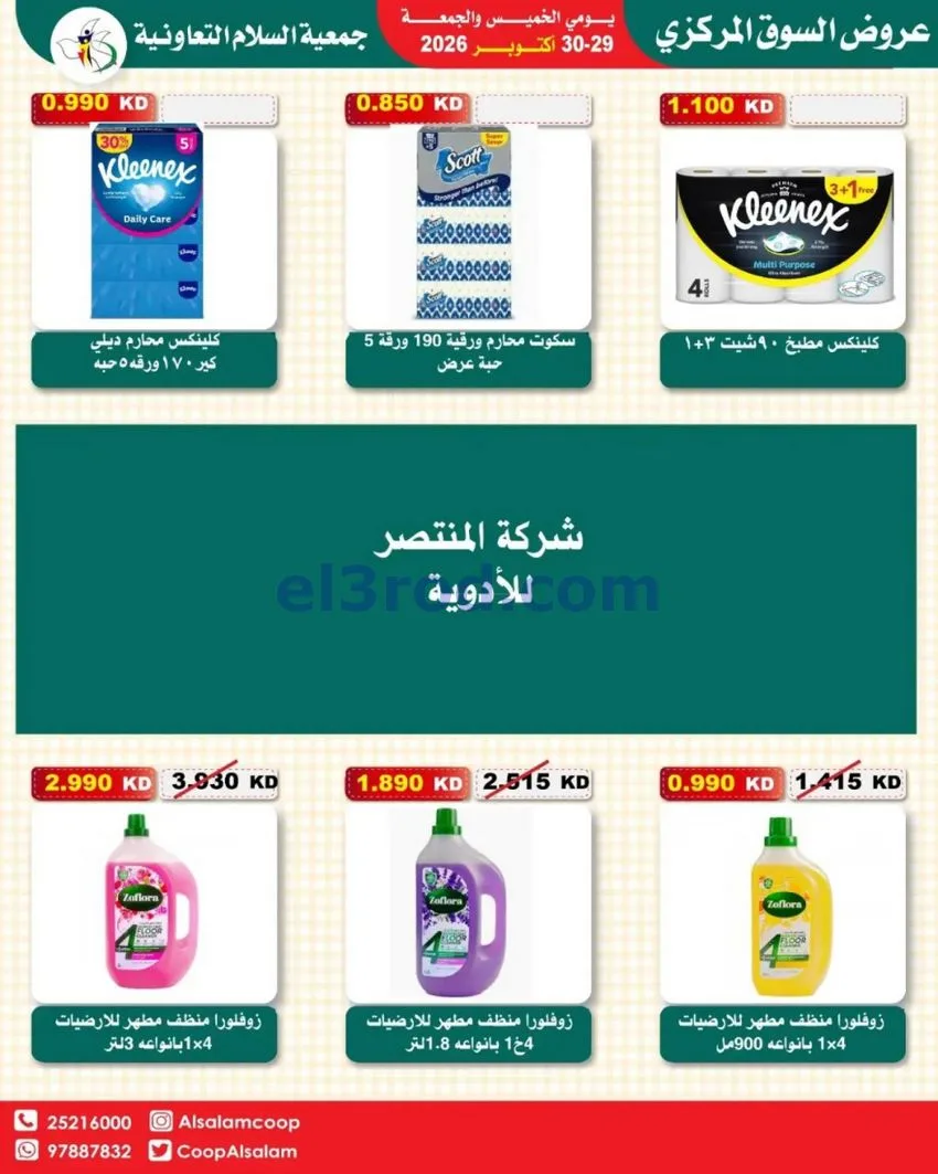 عروض جمعية السلام التعاونية|29 حتى 30-10-2026