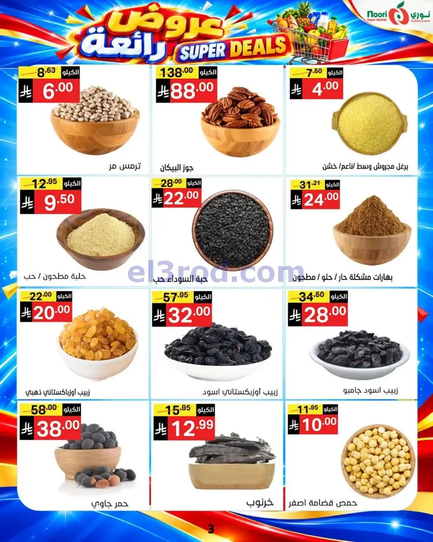 عروض نورى سوبر ماركت السعودية|حتى 17-10-2026