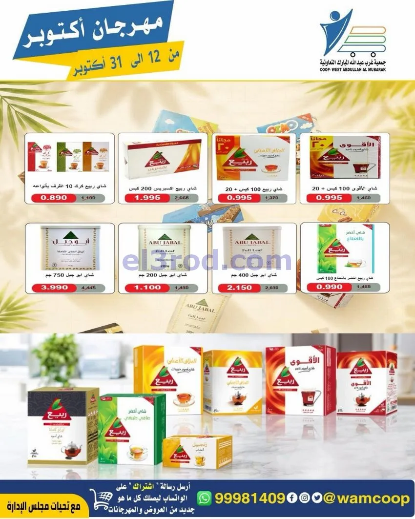عروض جمعية غرب عبدالله المبارك|12 حتى 31-10-2026