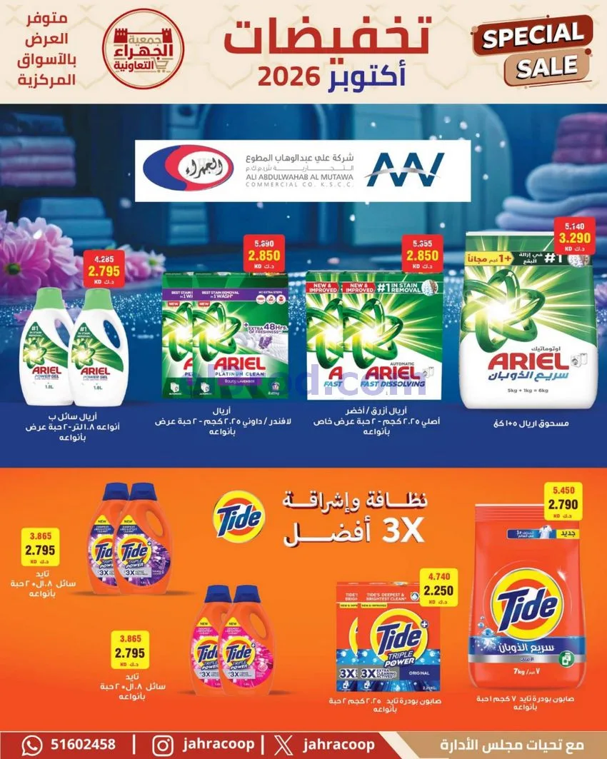 عروض جمعية الجهراء التعاونية|22 حتى 30-10-2026