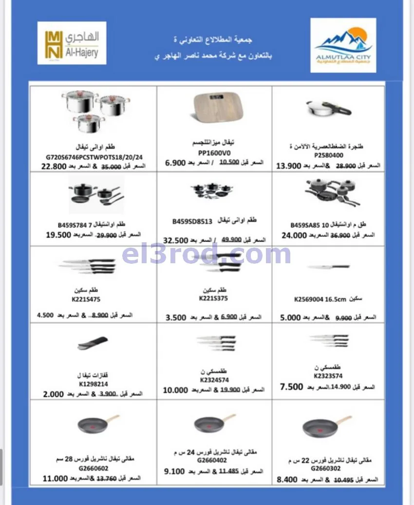 عروض جمعية المطلاع التعاونية|24 حتى 31-10-2026