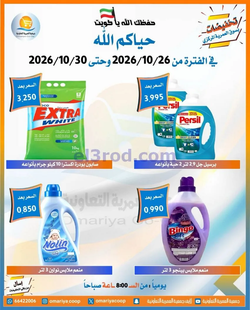 عروض جمعية العمرية التعاونية|26 حتى 30-10-2026