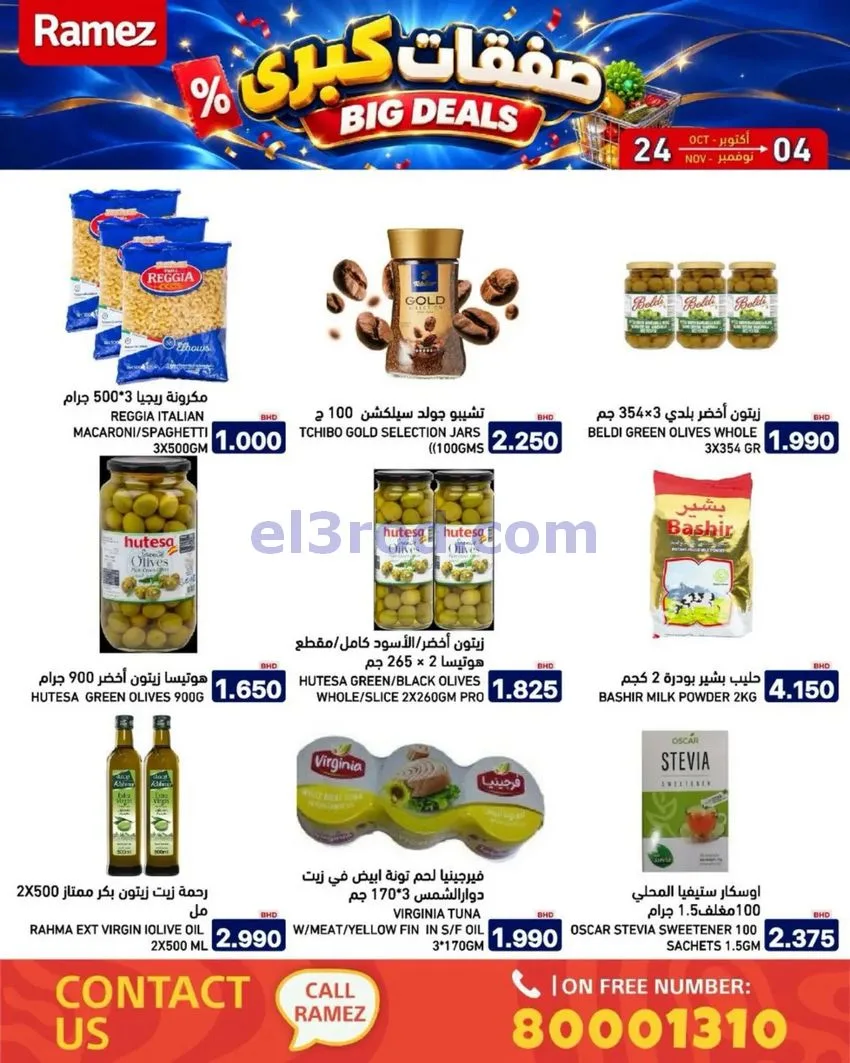 عروض أسواق رامز البحرين|صفقات كبرى|حتى 4-11-2026