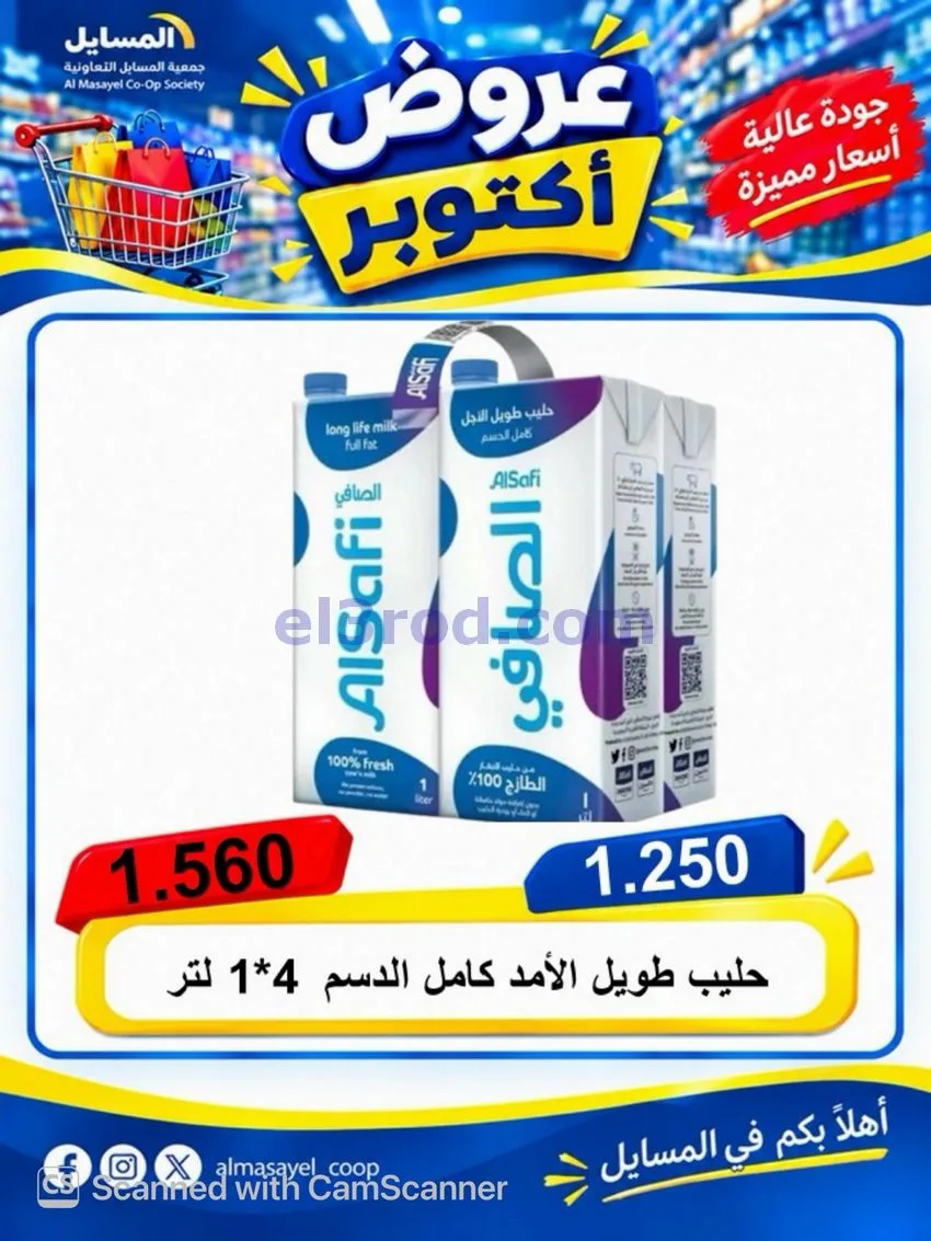 عروض جمعية المسايل التعاوني|26-10 حتى 14-11-2026