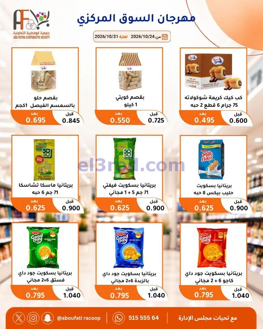 عروض جمعية ابو فطيرة التعاونية|حتى 31-10-2026