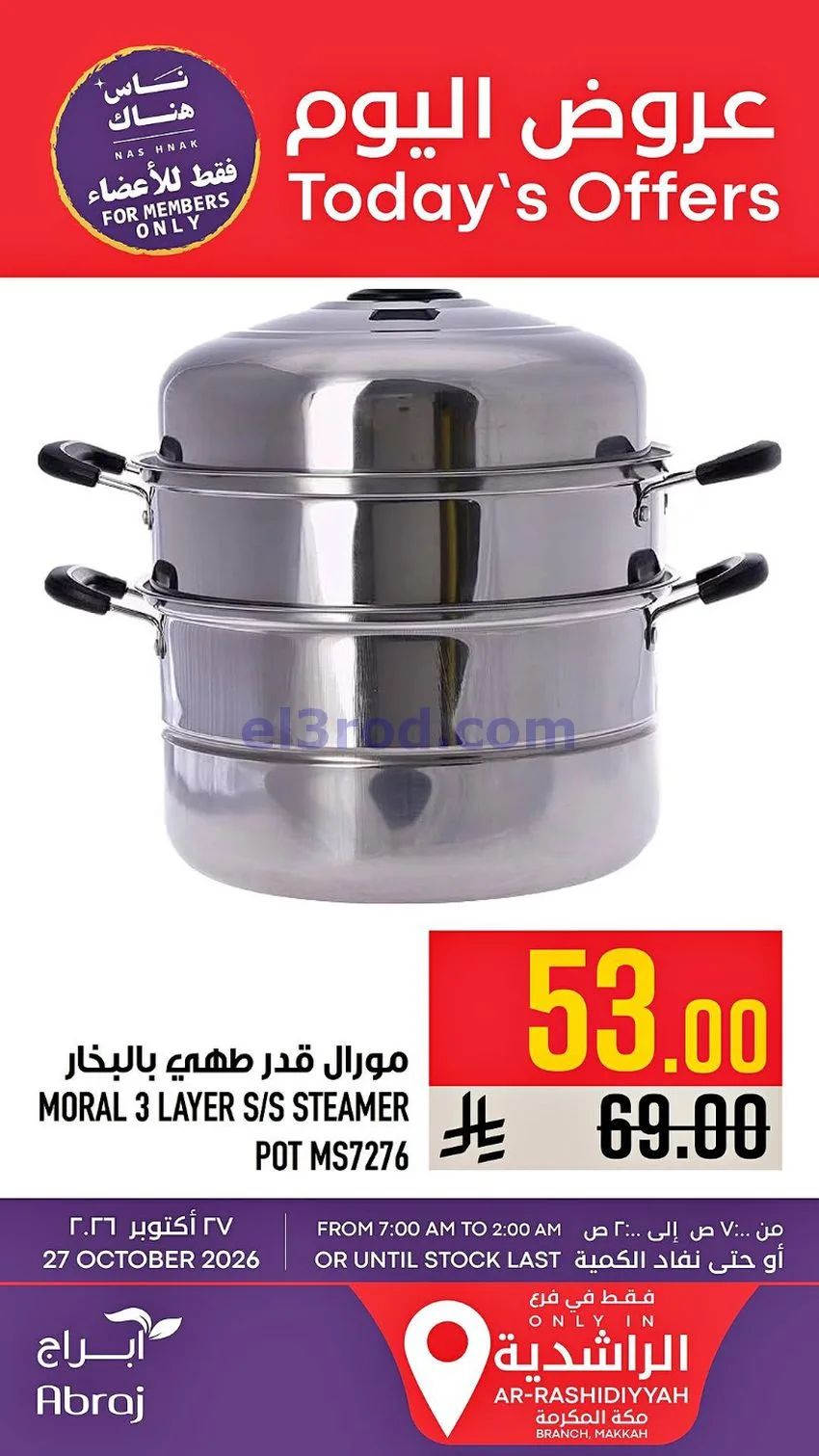 عروض ابراج هايبر ماركت السعودية|27-10-2026