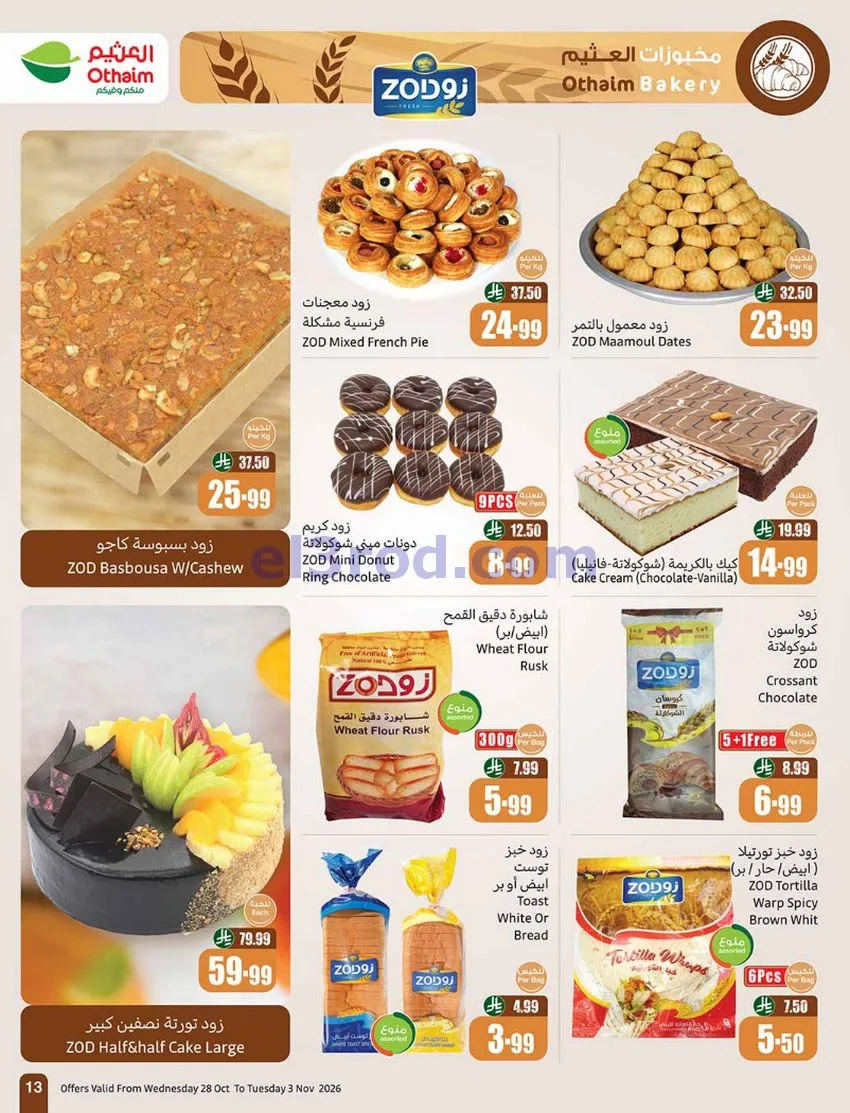 عروض العثيم السعودية|بالرابطة أوفر|حتى 3-11-2026