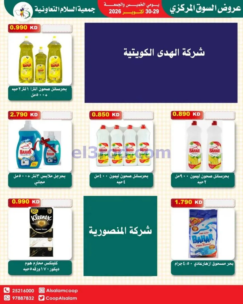 عروض جمعية السلام التعاونية|29 حتى 30-10-2026