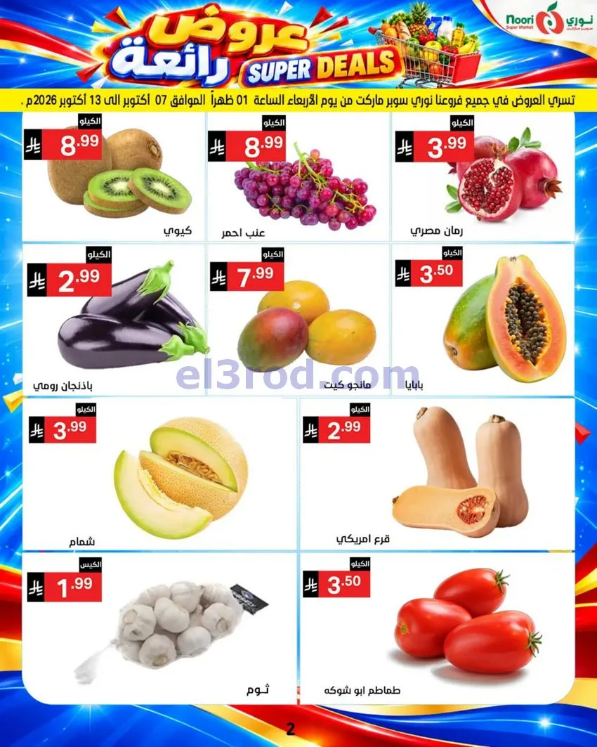 عروض نورى سوبر ماركت السعودية|حتى 17-10-2026