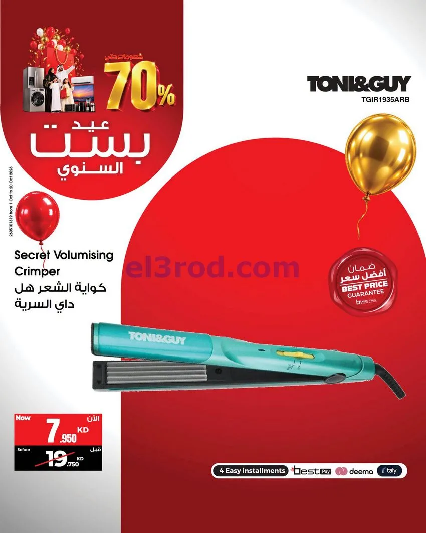 عروض بست اليوسفى كويت|العيد السنوي|من 12-10-2026