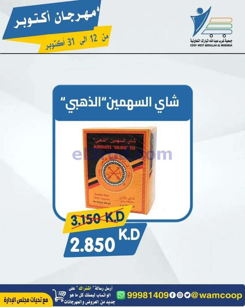 عروض جمعية غرب عبدالله المبارك|12 حتى 31-10-2026