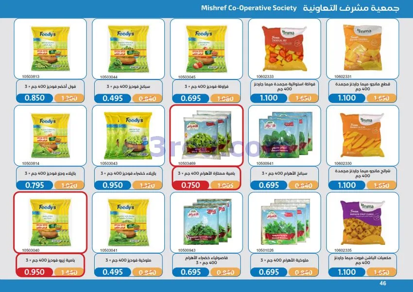 عروض جمعية مشرف التعاونية|17 حتى 31-10-2026