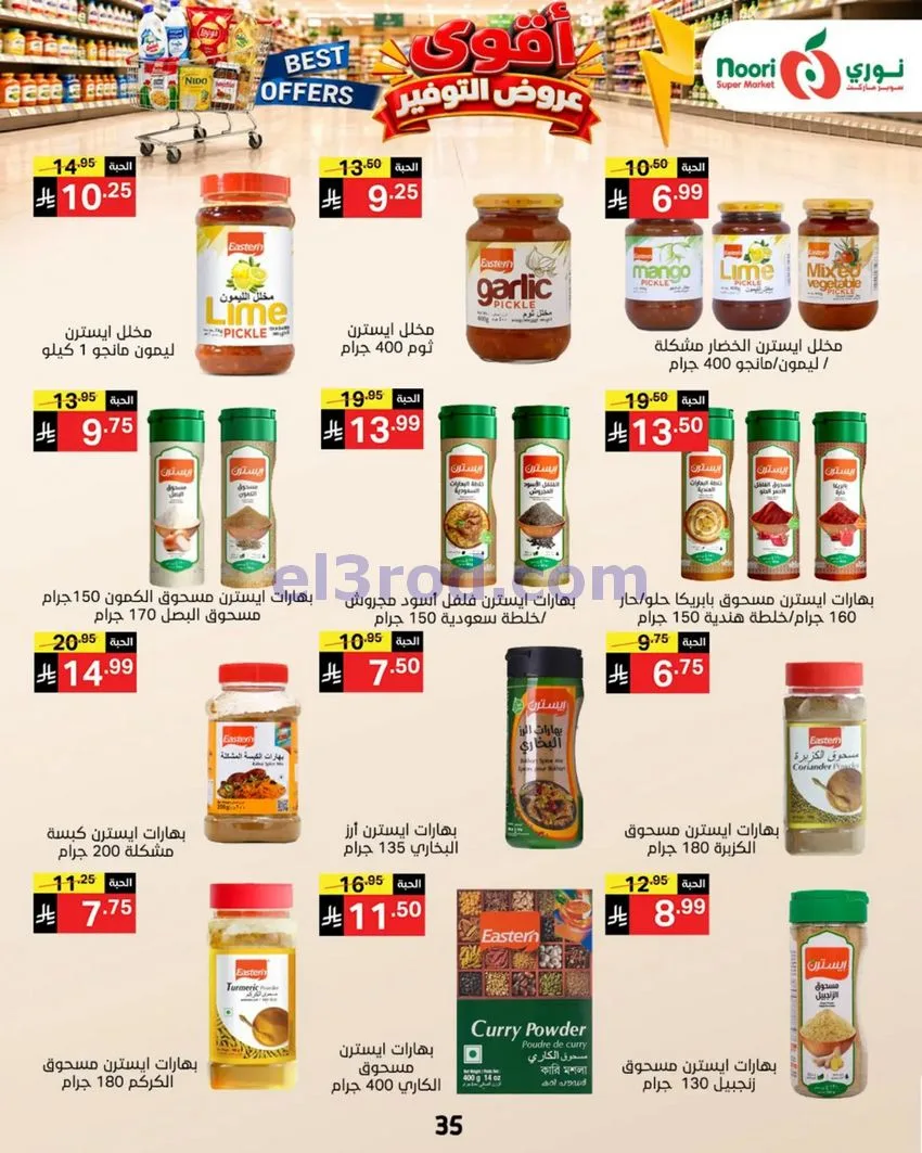عروض نوري سوبرماركت السعودية|18 حتى 25-10-2026