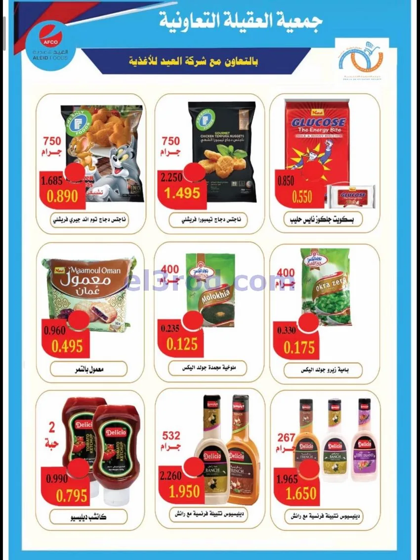 عروض جمعية العقيلة التعاونية|20 حتى 31-10-2026