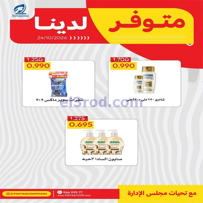 عروض جمعية الفنطاس التعاونية|24 حتى 30-10-2026
